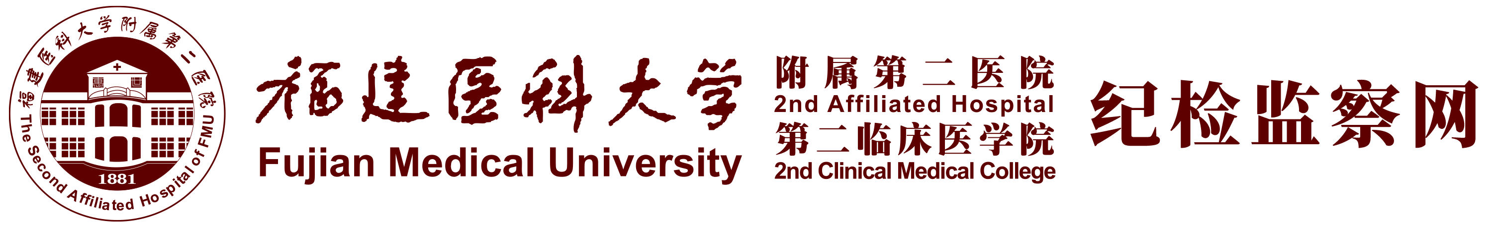 福医二院纪检监察网
