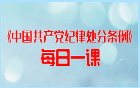 《中国共产党纪律处分条例》 每日一课