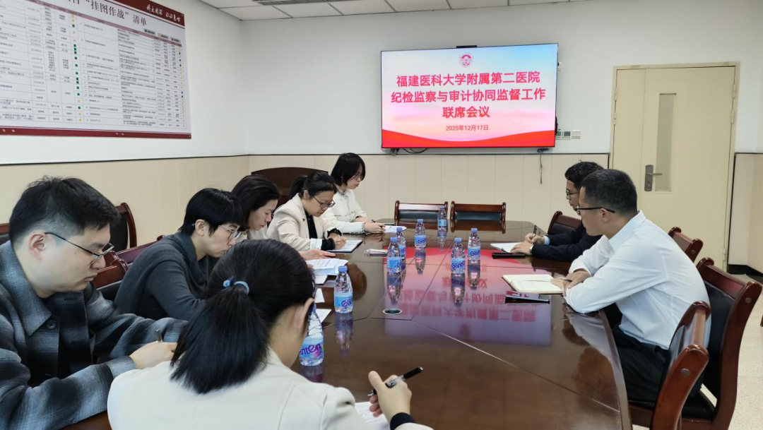 凝聚监督合力 福医二院召开纪检监察与审计协同监督工作联席会议