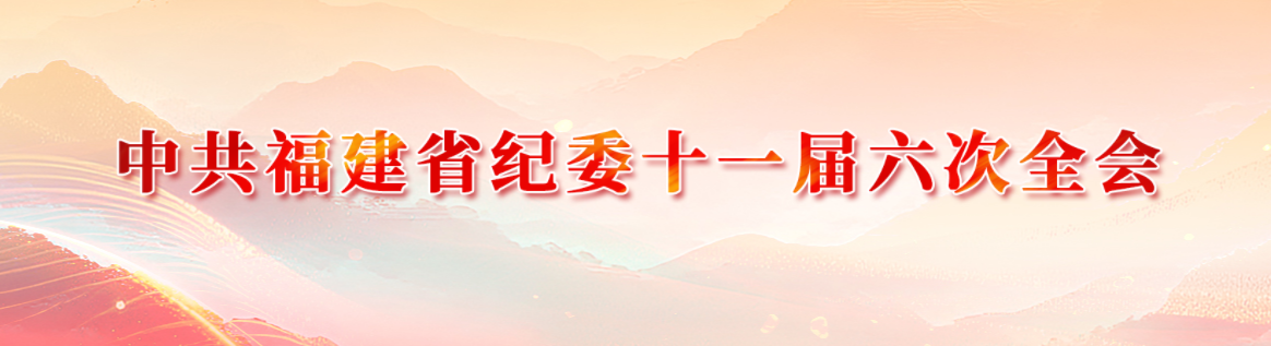 中共福建省纪委十一届六次全会