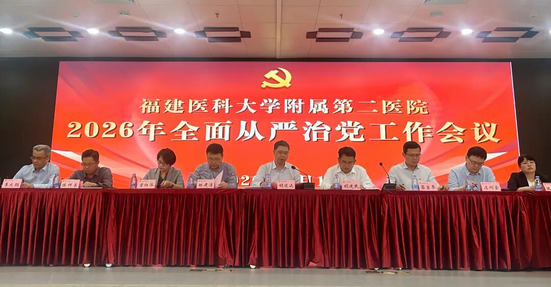福医二院召开2026年全面从严治党工作会议